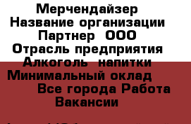 Мерчендайзер › Название организации ­ Партнер, ООО › Отрасль предприятия ­ Алкоголь, напитки › Минимальный оклад ­ 30 000 - Все города Работа » Вакансии   